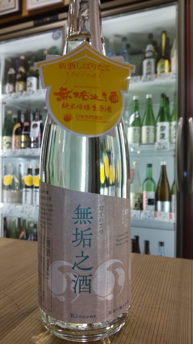 一年でこの時期だけの究極のしぼりたて👑
【甲子　純米吟醸生原酒無垢之酒】入荷しました‼️

原料米「五百万石(富山)・山田錦(兵庫) 扁平精米」を使用🌾
・華やかな吟醸香!!
・インパクトある香味
・爽やかなガス感
後味キリリッ...❗️

このプレミアムな味わいをぜひ楽しんでみて下さい😊