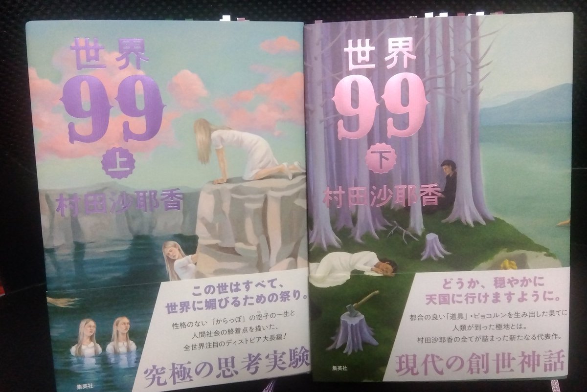 上下巻サイン本】村田沙耶香『世界99』 | COTOGOTOBOOKS
