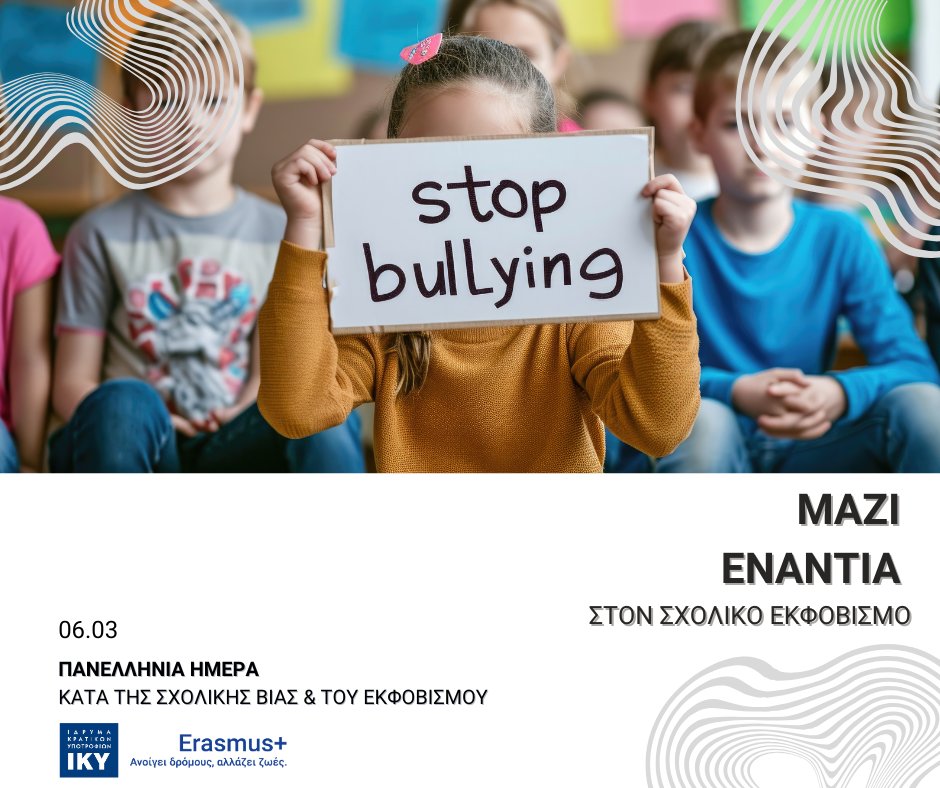 Η 6η Μαρτίου έχει καθιερωθεί ως Πανελλήνια Ημέρα κατά της σχολικής βίας και του εκφοβισμού, στέλνοντας ένα δυνατό μήνυμα: Κανένα παιδί δεν είναι μόνο του!

Το ΙΚΥ στηρίζει σχέδια Erasmus+ που συμβάλλουν στην εξάλειψη του φαινομένου.

#iky #ErasmusPlus #StopBullying