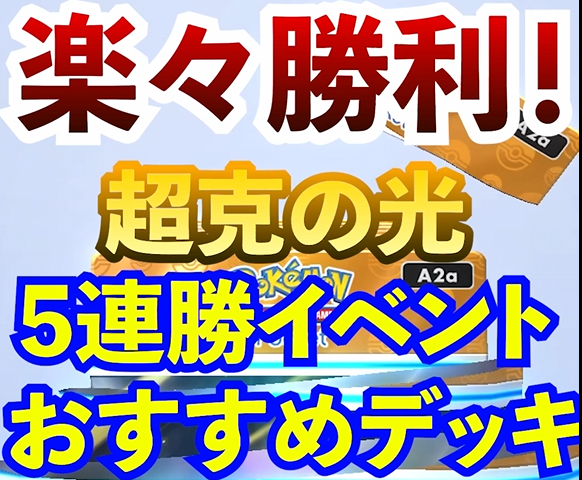 P04071's tweet photo. ある程度環境のすくみ合いのバランスが取れて来て面白くなってきたよね。
【ポケモン】楽々勝利!超克の光5連勝イベントおすすめデッキ5選
https://t.co/r73FQywoJU
#ポケポケ #ポケモン #ポケカ #ポケカポケット #PCGP https://t.co/qLU91v8yyL