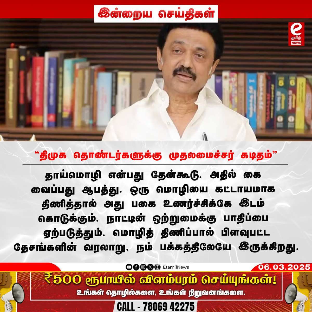 etamilnewsx's tweet image. திமுக தொண்டர்களுக்கு முதலமைச்சர் கடிதம்

#dmk #stalinletter #languageimposition #unity #etamilnews