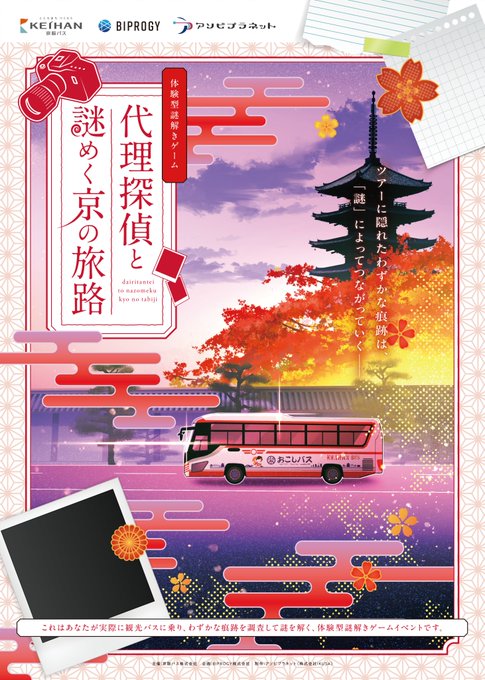 代理探偵と謎めく京の旅路 プロローグ編