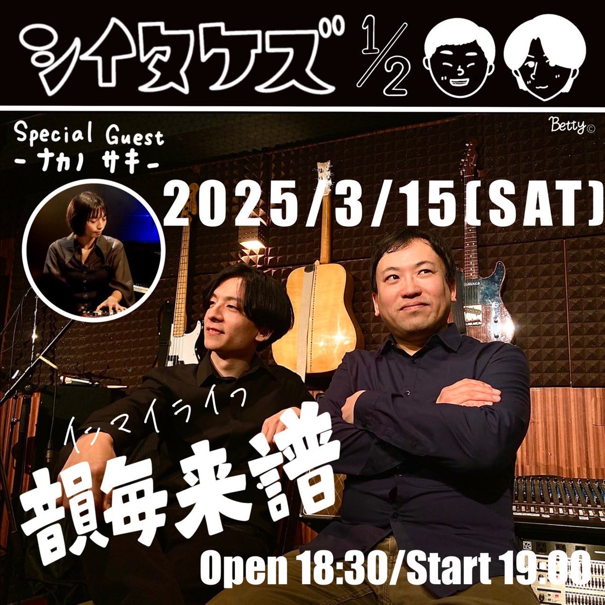 shiitakezu's tweet photo. 【シイタケズDuo Live】
3/15(土)シイタケズのデュオライブを行います！
スペシャルゲストに"Key.ナカノサキ"を迎えて、韻毎来譜(インマイライフ)に出演いたします！

珍しい曲も含セットリストをご用意してお待ちしております☺️✨

ご予約はメンバー、DMまで！！
ぜひ、お越しをお待ちしております！ https://t.co/knuGwGcRjS