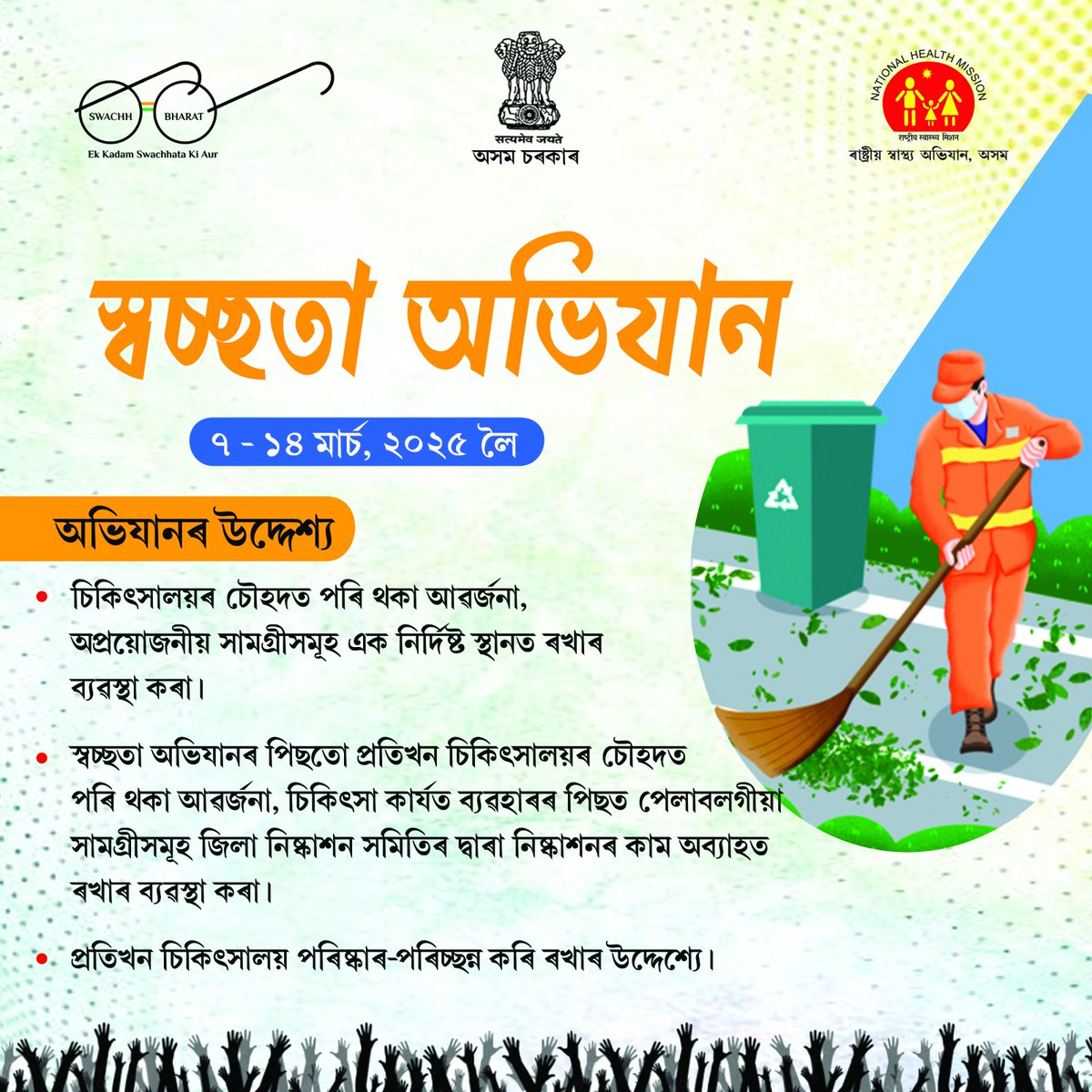 পৰিষ্কাৰ পৰিৱেশ বজাই ৰখা মাথোঁ এটা অভ্যাস নহয়, ই সুস্থ জীৱনৰ এক অংগ। আহক, আমি সকলোৱে একেলগে #স্বচ্ছতা #অভিযানত অংশ লওঁ আৰু আমাৰ স্বাস্থ্য কেন্দ্ৰসমূহ পৰিষ্কাৰ-পৰিচ্ছন্ন কৰি ৰাখোঁ!

#SwachhtaAbhiyan
#HealthyAssam