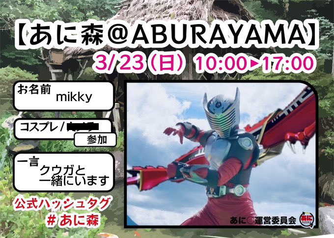 龍騎で参加します。クウガと一緒にいます
#あに森　#油山自然観察センター