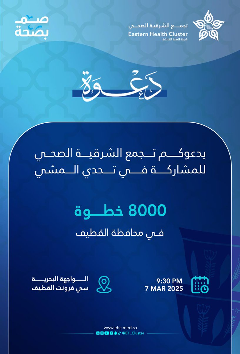 E1_Cluster's tweet photo. يدعوكم #تج��ّع_الشرقية_الصحي، للمشاركة في تحدي المشي 8 آلاف خطوة ضمن حملة #صم_بصحة وذلك في:

📍الواجهة البحرية بـ #القطيف.
⏱️الساعة 9:30.
⏳ يوم الجمعة 7 مارس 2025. https://t.co/55iKX8WbGH