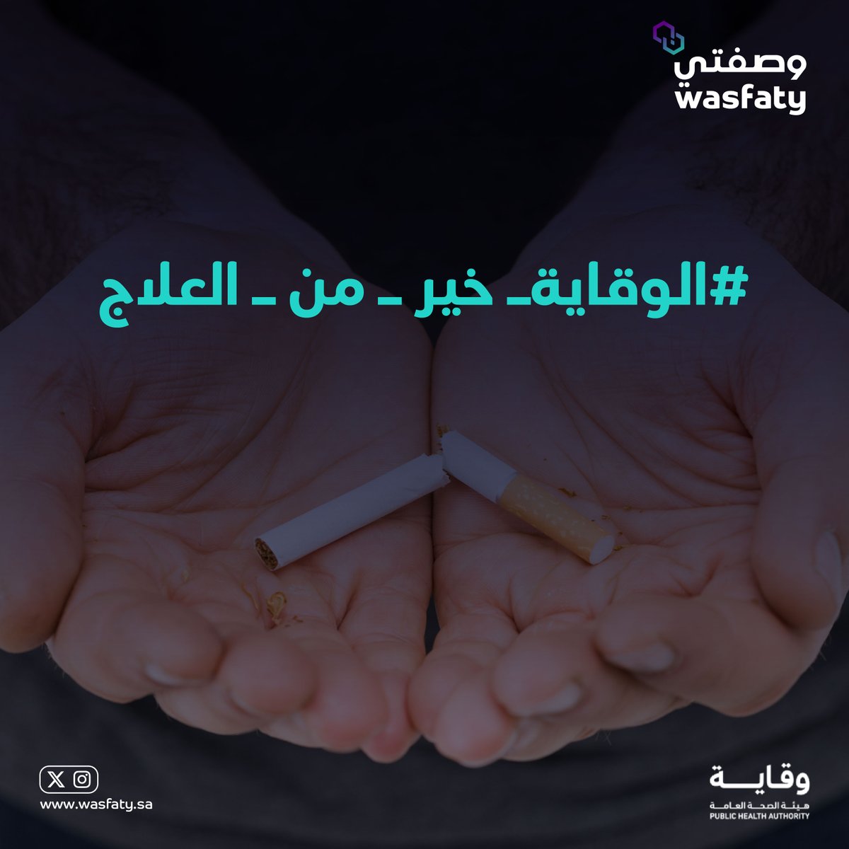 التدخين يؤثر سلباً على صحة الفرد ويزيد من إحتمالية إصابته بداء السكري؛ بادر فوراً بالإقلاع عن تعاطيه وتذكر بأن #الوقاية_خير_من_العلاج