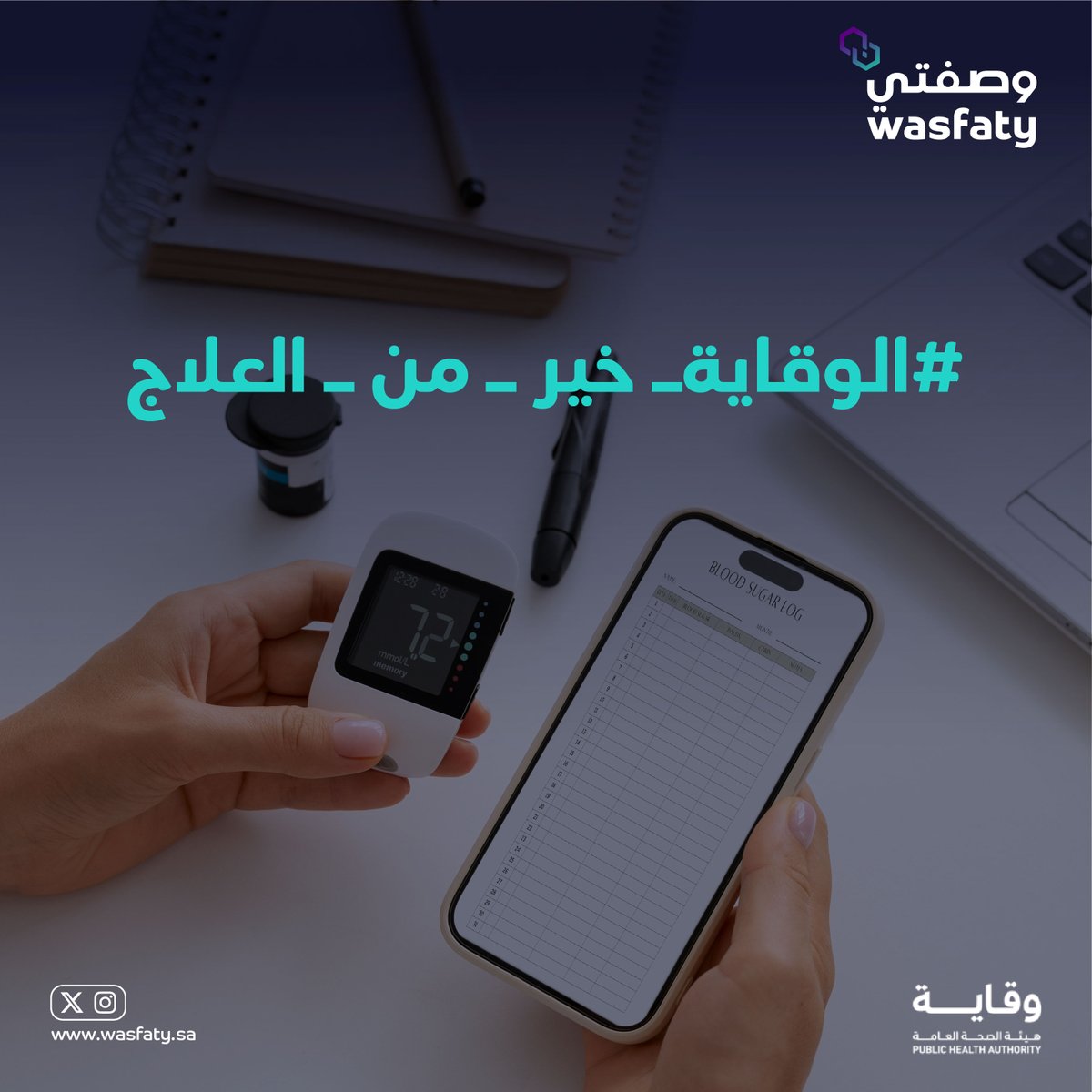 احتفاظك بسجل قياساتك لمستوى السكر في الدم؛ يساعدك ويساعد طبيبك المباشر على تجنب حدوث أي مضاعفات سلبية قد تؤثر على صحتك