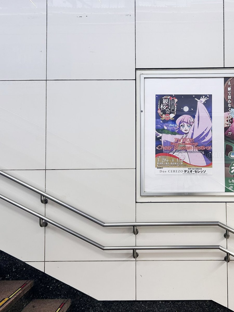 bunka_joetsu's tweet photo. 第100回高田城址公園観桜会オリジナルポスターが関東圏の駅で貼られています🌸
観桜会を盛り上げていきましょう！
他の駅にも貼られる予定ですよ🏯
添付画像…新宿駅、上野駅、横浜駅 https://t.co/zDkwXDOQJM