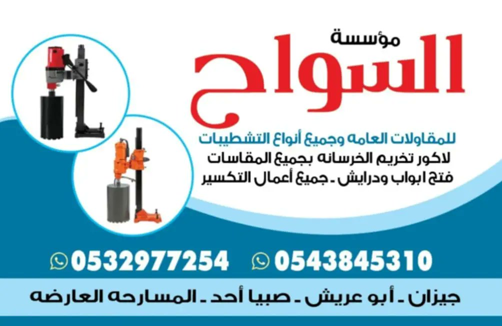 TWjyzan's tweet photo. مقاول تكسير ترميم وتحريم وقص 0543845310 https://t.co/bYVRCmVYJ4