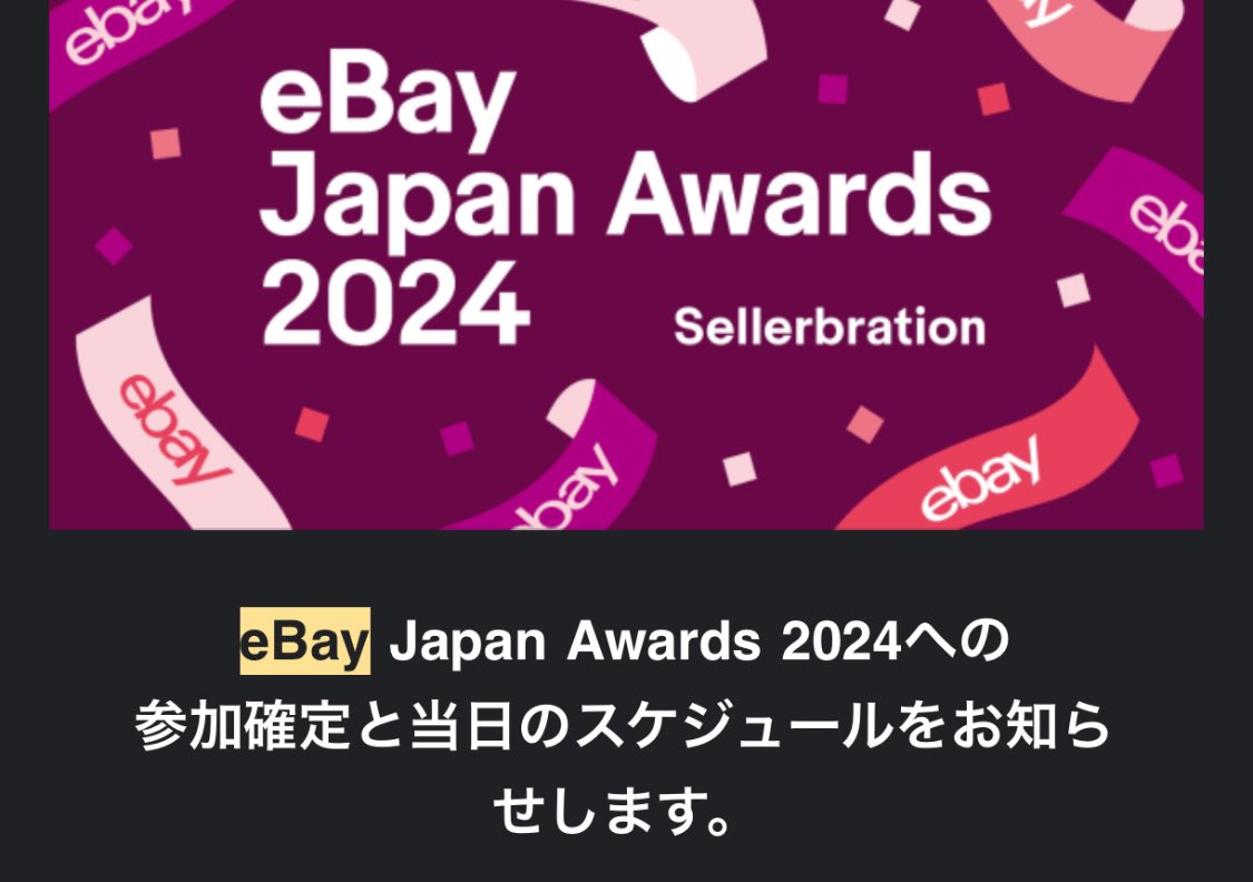 明日ebay Japan Awards 2024 に参加します！
日帰りで名古屋↔️東京

参加される方いましたら会場で仲良くしていただけたら幸いです！！😆😆
#ebay