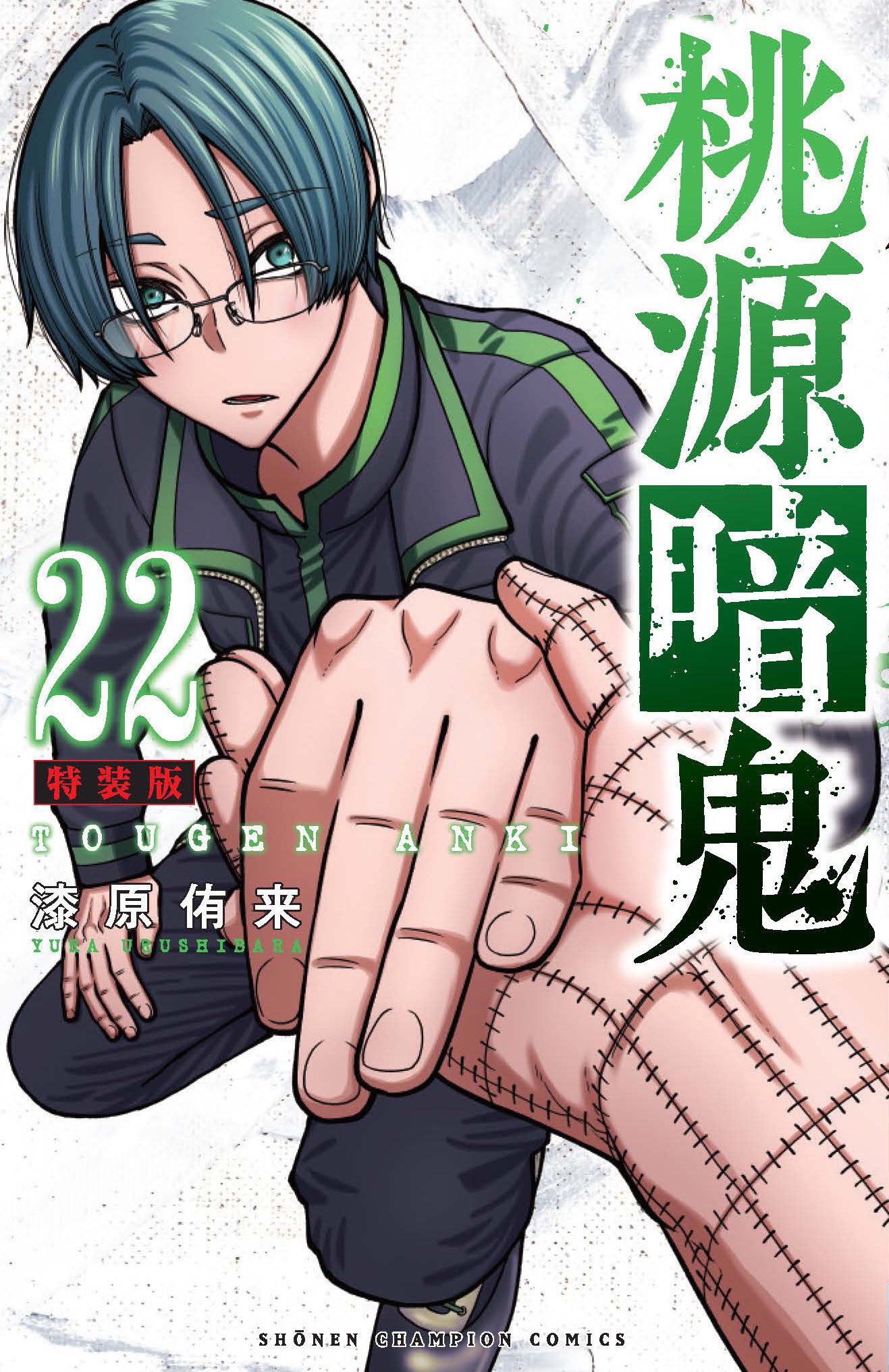 桃源暗鬼』最新22巻が2025年1月8日発売！ アニメイトではそれを