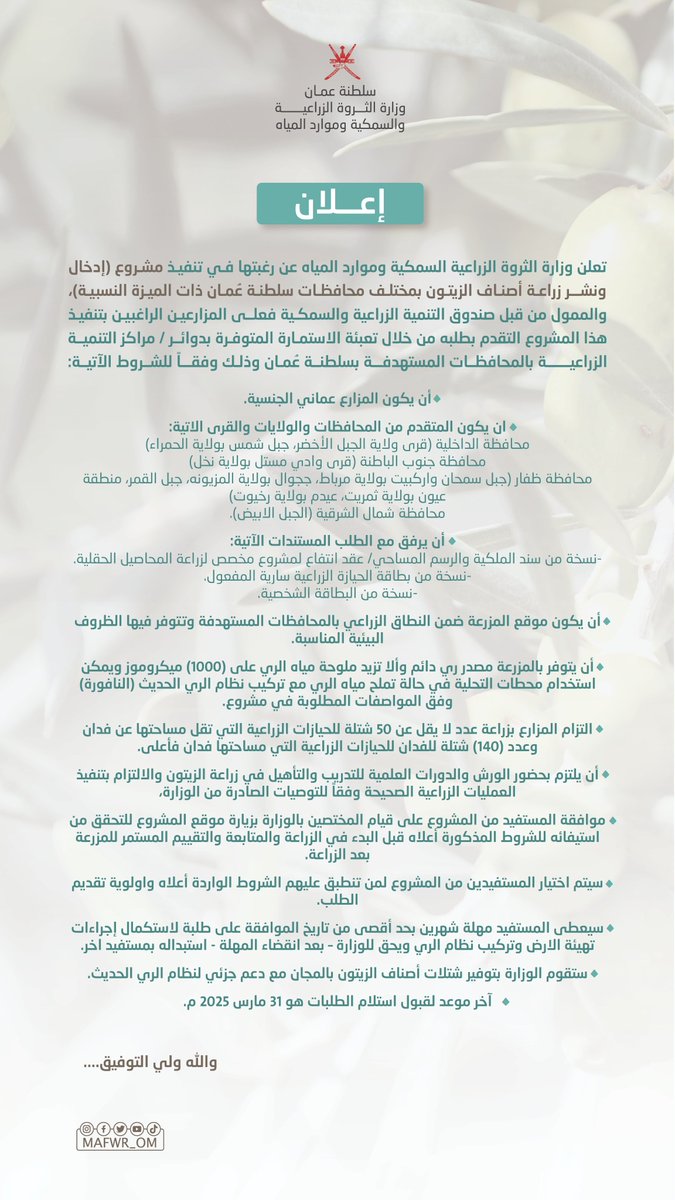 إعلان |
تنفيذ مشروع إدخال ونشر أصناف الزيتون بمختلف محافظات سلطنة عُمان.