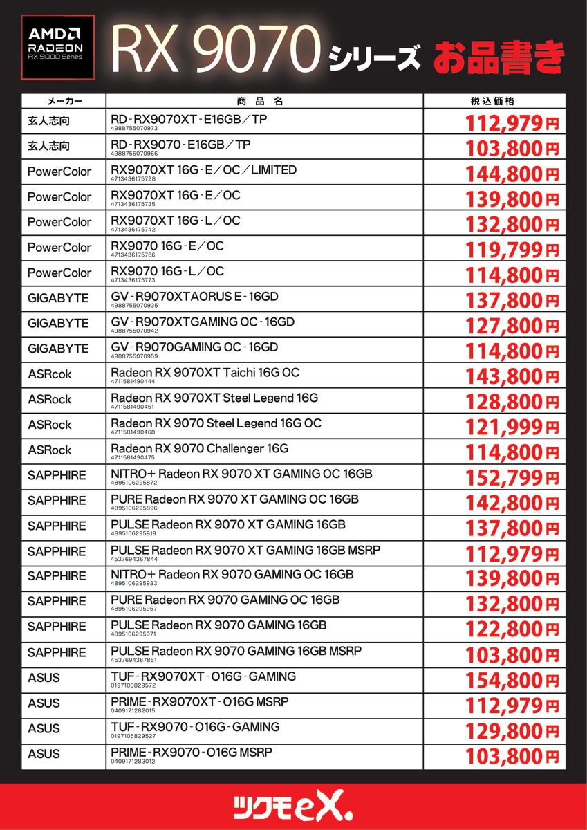 AMD Radeon RX 9000シリーズについて】 TSUKUMO eX. にて抽選販売を行