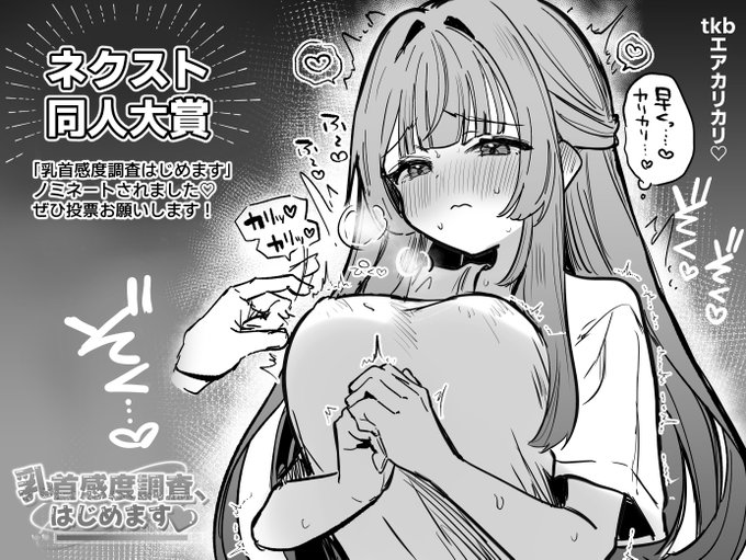 ㊗️FANZAさんのネクスト同人大賞にて
「tkb感度調査、はじめます」がノミネートされました!

もしFA●ZAさんにて購入済みの方がいらっしゃったら
投票していただけると嬉しいです!
また、現在割引で販売中です!

めちゃ嬉しい!ありがとう!! 