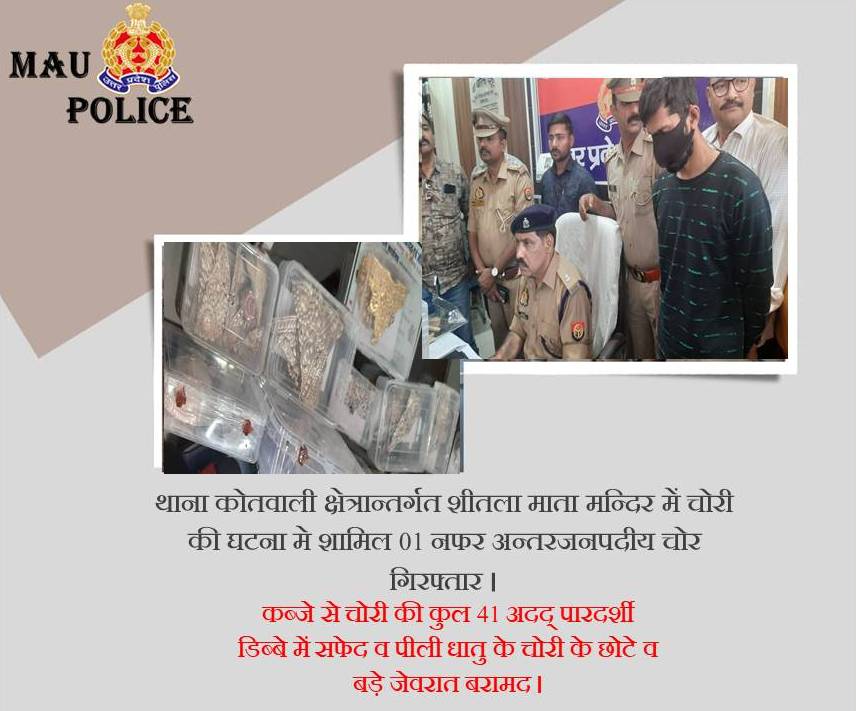 थाना कोतवाली क्षेत्रान्तर्गत शीतला माता मन्दिर में चोरी की घटना मे शामिल 01 नफर अन्तरजनपदीय चोर गिरफ्तार जिनके कब्जे से चोरी की कुल 41 अदद् पारदर्शी डिब्बे में सफेद व पीली धातु के चोरी के छोटे व बड़े जेवरात बरामद।
<a href="/Uppolice/">UP POLICE</a> <a href="/adgzonevaranasi/">ADG ZONE VARANASI</a> <a href="/digazamgarh/">DIG Range Azamgarh</a> <a href="/DRElamaranIPS/">Elamaran</a>