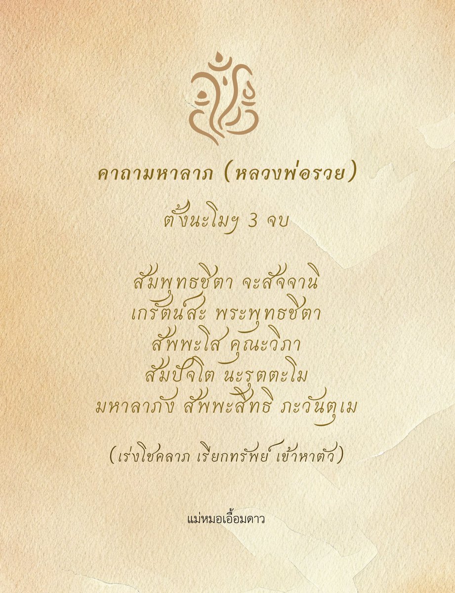 แชร์บทสวดมนต์จากครูบาอาจารย์ 
ที่ช่วยเสริมดวงการเงิน โชคลาภโดยเฉพาะ 
สวดทุกวันช่วยเร่งโชคลาภ โอกาสดีๆ เข้าหาตัวเรา 

- คาถาบูชาพระสีวลี
- คาถาเรียกลาภ (หลวงปู่ศุข วัดคลองมะขามเฒ่า
- พระคาถาเงินล้าน (หลวงพ่อฤาษีลิงดำ)
- คาถามหาลาภ (หลวงพ่อรวย) 

ปล. สวดมนต์ไม่ได้ทำให้รวย