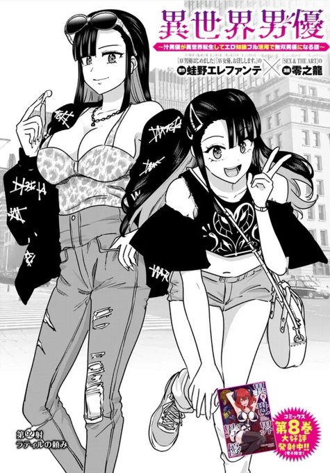 更新されてます!
新章スタートです!

異世界男優 第92射 ラティルの頼み / 原作:蛙野エレファンテ/漫画:零之龍 https://t.co/844VMBrCJd #ニコニコ漫画 