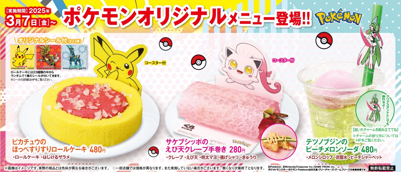 ポケモンくら寿司 写真）「くら寿司」×『ポケモン』がコラボ！ サケブシッポなど