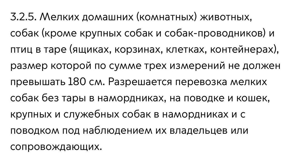 oneira93's tweet photo. @MilyardColonel @volgog @RusUslada Там же написано, что разрешается перевозка в наморднике, на поводке и под наблюдением хозяина/сопровождающего https://t.co/jUQdmeBY23