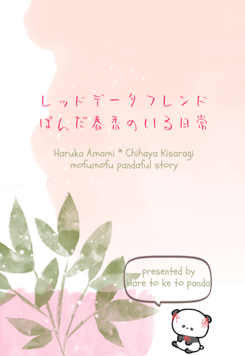 traaccpanda's tweet image. アイマスエキスポで頒布いたしました
“はるちは”小説本の通販開始しました!
この機会に是非お手に取っていただけますと幸いです!
【短篇集】恋心をあげるよ
booth.pm/ja/items/63954…
【パンダ春香本】レッドデータフレンド
booth.pm/ja/items/63954…
