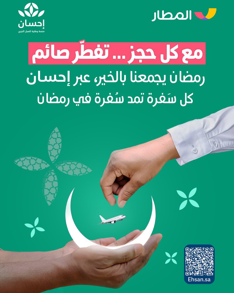 almatarapp's tweet photo. مع كل سَفرة تمد سُفرة 🌟
احجز رحلتك الآن في شهر #رمضان 🌙
وشارك الأجر بتفطير صائم
مع تطبيق المطار و #منصة_إحسان 🩷
@EhsanSA https://t.co/8jwoU8Xl8M
