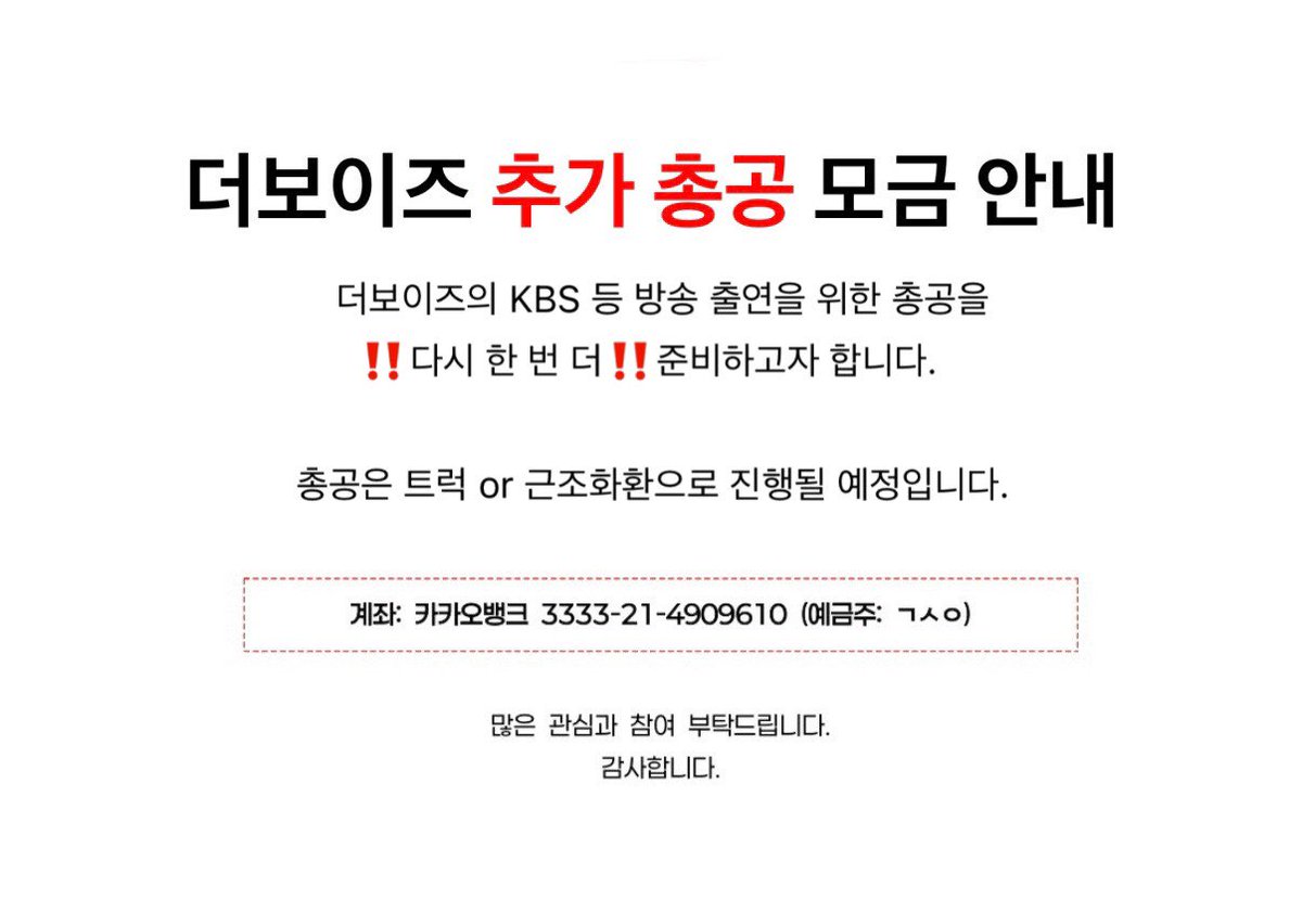 📣더보이즈 추가 총공 안내 

더보이즈의 KBS 등 방송 출연을 위한 총공을 ‼️다시 한 번 더‼️준비하고자 합니다.

총공은 트럭 or 근조화환으로 진행될 예정입니다.

많은 관심과 참여 부탁드립니다.
감사합니다.

남은 금액은 추후 총공에 사용되거나 음총팀에 기부할 예정입니다

#더보이즈