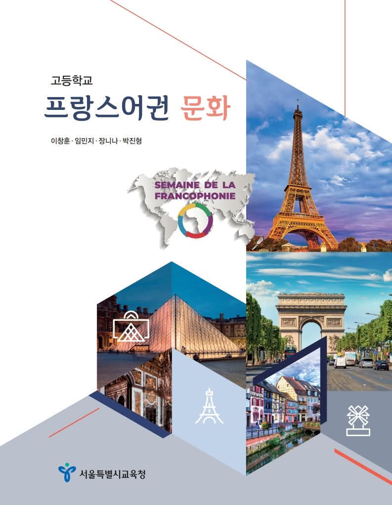 prof0309's tweet image. 2022 개정 교육과정 인정도서 프랑스어권문화를 집필했습니다. 
올해 고등학교 1학년 학생부터  적용되는 2022 개정 교육과정용 교과서입니다.
프랑스어 교사로서 교육과정이 바뀔 때마다 교과서를 집필했는데, 이 교과서가 교직 인생 마지막 교과서로 남을 것같습니다.