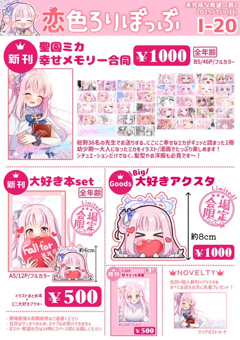 3/9 未完成な希望の君2 お品書き【l-20  恋色ろりぽっぷ】【頒布物】新刊① (ミカの幸せメモリー合同)新刊② (イラスト本+アクキーset)●Big!だいすきアクスタ○冬コミ(C105)既刊新作を全てお迎えの方にノベルティお渡しします!サンプル/通販の詳細はツリーへ #ミカオンリー 