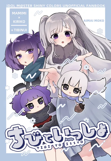 3/9(日) #歌姫庭園40 おばけのパンチ【シャニ53】新刊『ちびといっしょ』A5/28P/¥500摩美々×霧子+ぬい達の、ゆるい日常漫画です↓サンプルはこちら 
