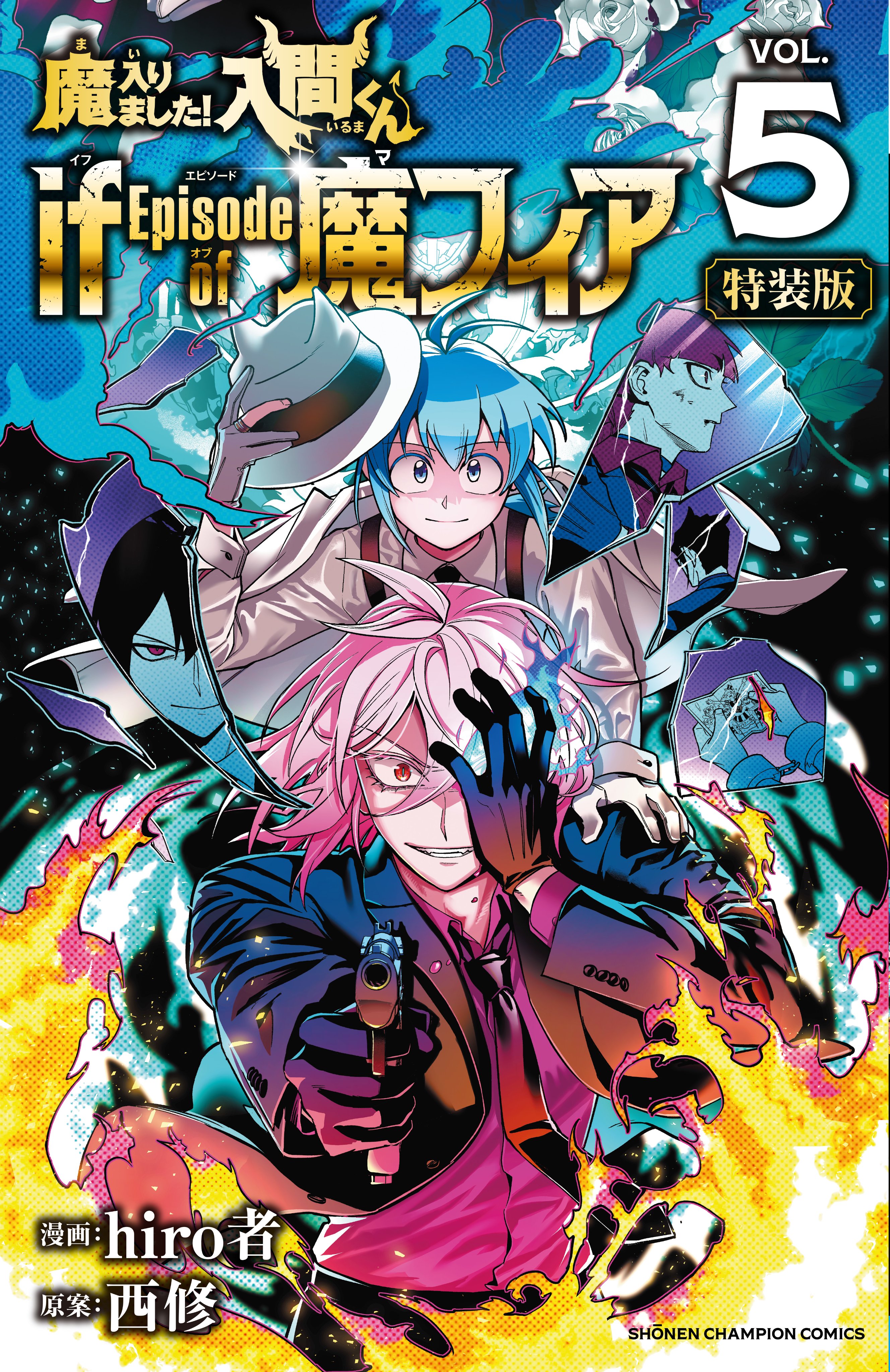 魔入りました！入間くん』37巻 /『魔入りました！入間くん外伝