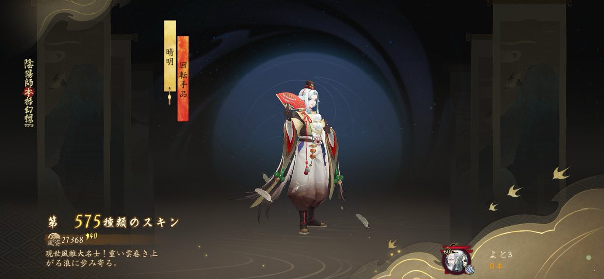 #陰陽師 現世風雅大名士！重い雲巻き上がる浪に歩み寄る。。私の575つ目のスキンです！
