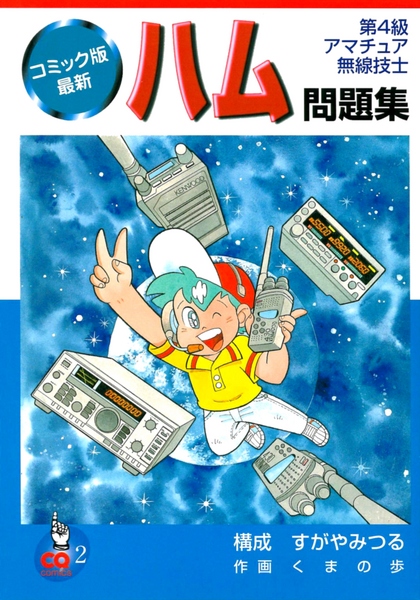 えーと、この本と同じように、すがやみつるがネームまでを担当し、作画は別のマンガ家さんにお願いしている学習マンガや実用マンガは、40年ほど前からはじめていて、すでに20～30作になります。 