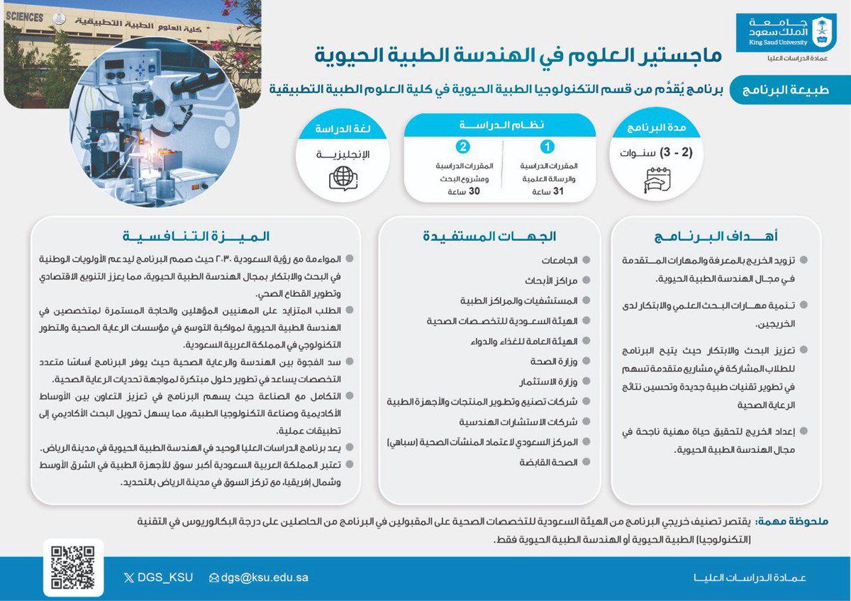 💐بأسمى آيات التهاني والتبريكات، يزف إليكم قسم #التكنولوجيا_الطبية_الحيوية موافقة المجلس الأكاديمي في #جامعة_الملك_سعود بناءً على توصية مجلس الدراسات العليا على استحداث برنامج الدراسات العليا بالقسم #ماجستير_العلوم_في_الهندسة_الطبية_الحيوية، سائلين العلي القدير التوفيق والسداد💐