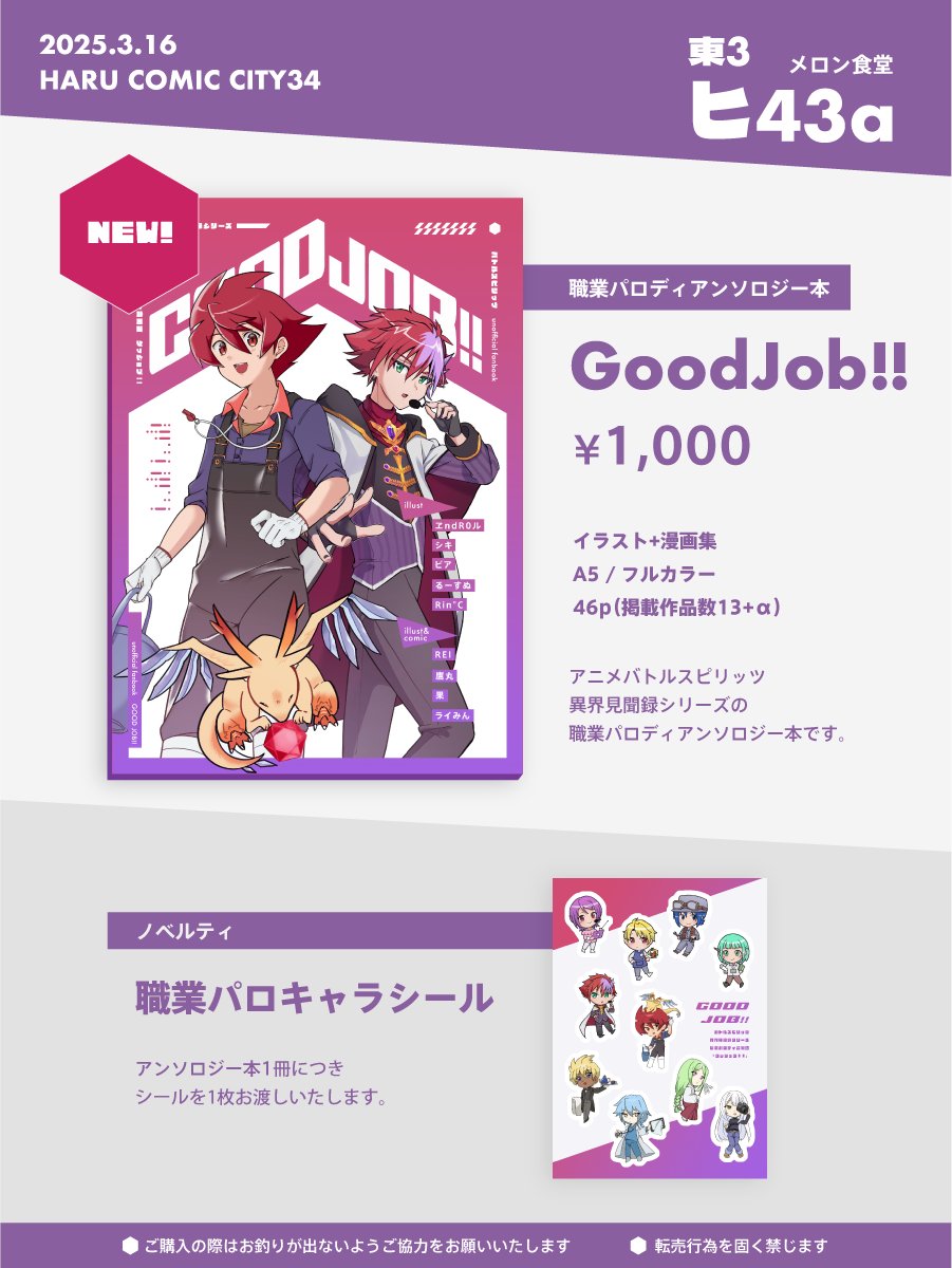職業パロディ合同誌『Good Job!!』の頒布は
3月16日（日）HARU COMIC CITY34 で！

お品書きはこちら⬇️