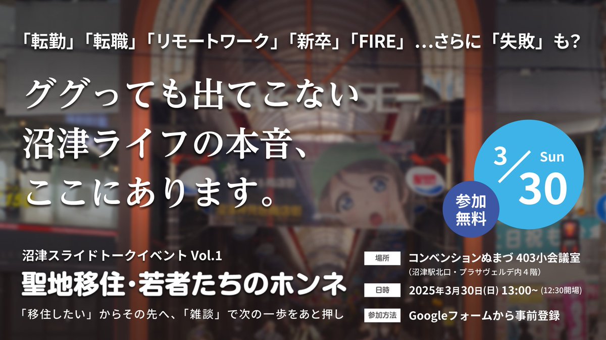 umineco_nmz's tweet image. 【これからの移住希望者もこれまでに移住を諦めた人も】
聖地・沼津に移住した8名が、移住に至った経緯や移、住後のギャップなど、ここでしか話せない「ホンネ」をスライドで発表するイベント開催🎊
転勤・転職・リモートワーク・新卒・FIRE…さらに「失敗」も？
👇イベントの申し込みや詳細はツリーへ