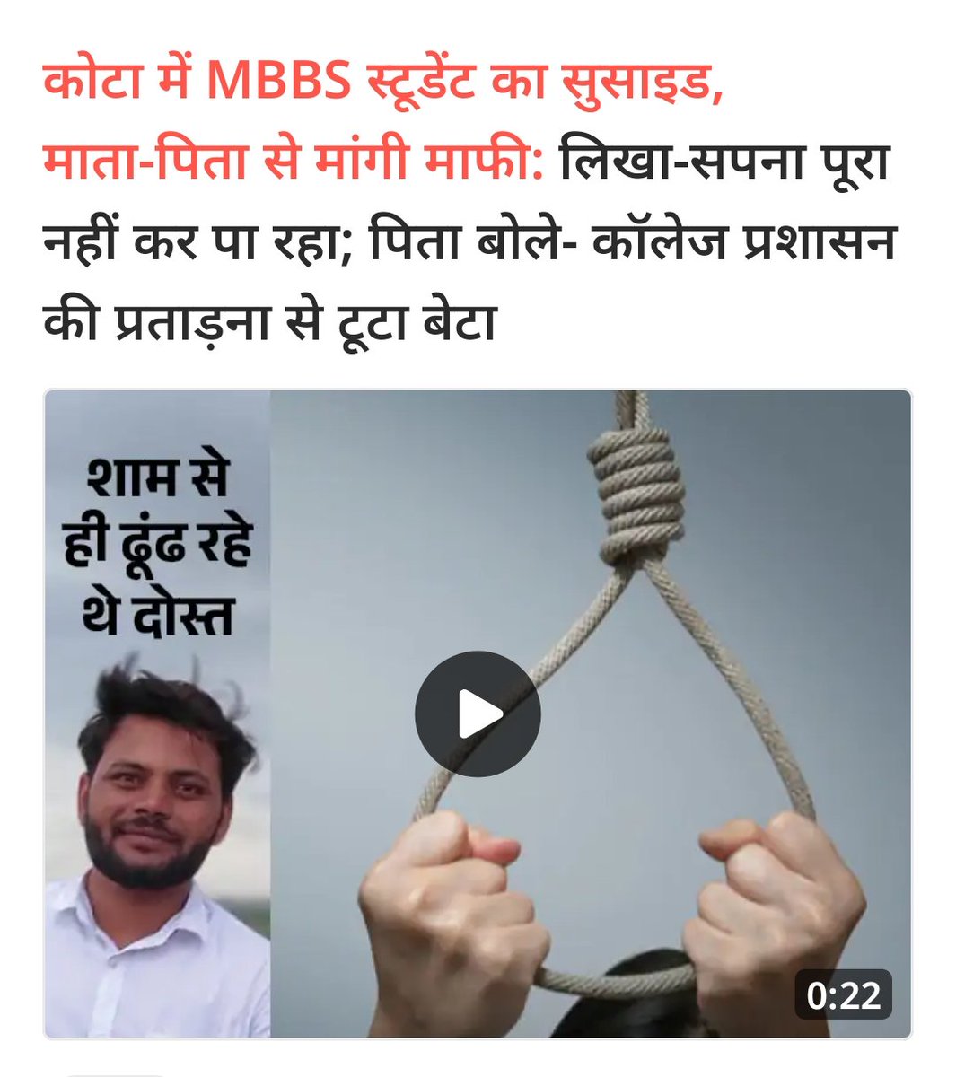 #कोटामेडिकलकॉलेज में अध्यनरत #सुनीलबैरवा  (2019 batch)की यह खबर अत्यंत दुखद है. #एमबीबीएस छात्र जिसने भारत का सबसे कठिन एंट्रेंस एग्जाम #NEET क्वालीफाई कर सरकारी संस्थान में दाखिला लिया और इसके बाद असहनीय शैक्षणिक दबाव और #system में बहुत सी खामियों की वजह के कारण अपनी जान ले ली!