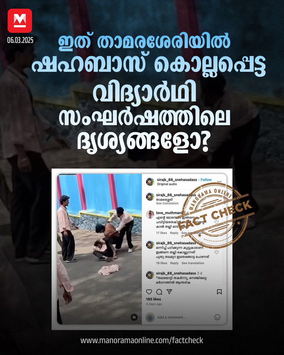 manoramaonline's tweet photo. ഷഹബാസിനെ മര്ദ്ദിക്കുന്ന ദൃശ്യം എന്ന രീതിയില് ഒരു വിഡിയോ സോഷ്യല് മീഡിയയില് പ്രചരിക്കുകയാണ്. റോഡില് വിദ്യാര്ഥികള് ഏറ്റുമുട്ടുന്ന ദൃശ്യമാണിത്.... #shahabasmurdercase #studentattack #misleadingvideo #shakticollective #teamshakti #factcheck
Read more : https://t.co/DHJpDEKDhI