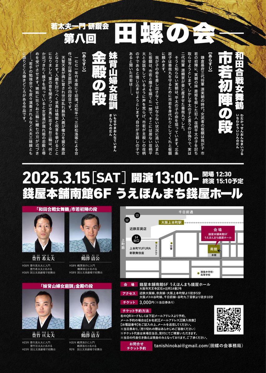【おしらせ】
大阪上本町の銭屋ホールで3/15（土）13時〜に、素浄瑠璃「田螺の会」を開催いたします。
皆さまのお越しをお待ちしております！

◎市若初陣の段
出演：豊竹希太夫、鶴澤清公

◎金殿の段
出演：豊竹亘太夫、鶴澤清方

↓チケット予約
docs.google.com/forms/d/e/1FAI…

＃文楽　#素浄瑠璃