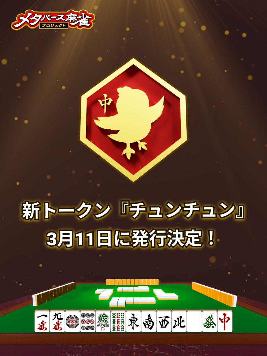 ◤◢◤◢◤
メタバース麻雀プロジェクト
新トークンの発行が3月11日に決定！
◤◢◤◢◤

メタバース麻雀プロジェクトから新トークン『チュンチュン』の発行が3月11日(火)に決定しました！

発行概要、優先購入権、エアドロップについて、まとめてご案内させていただきます！