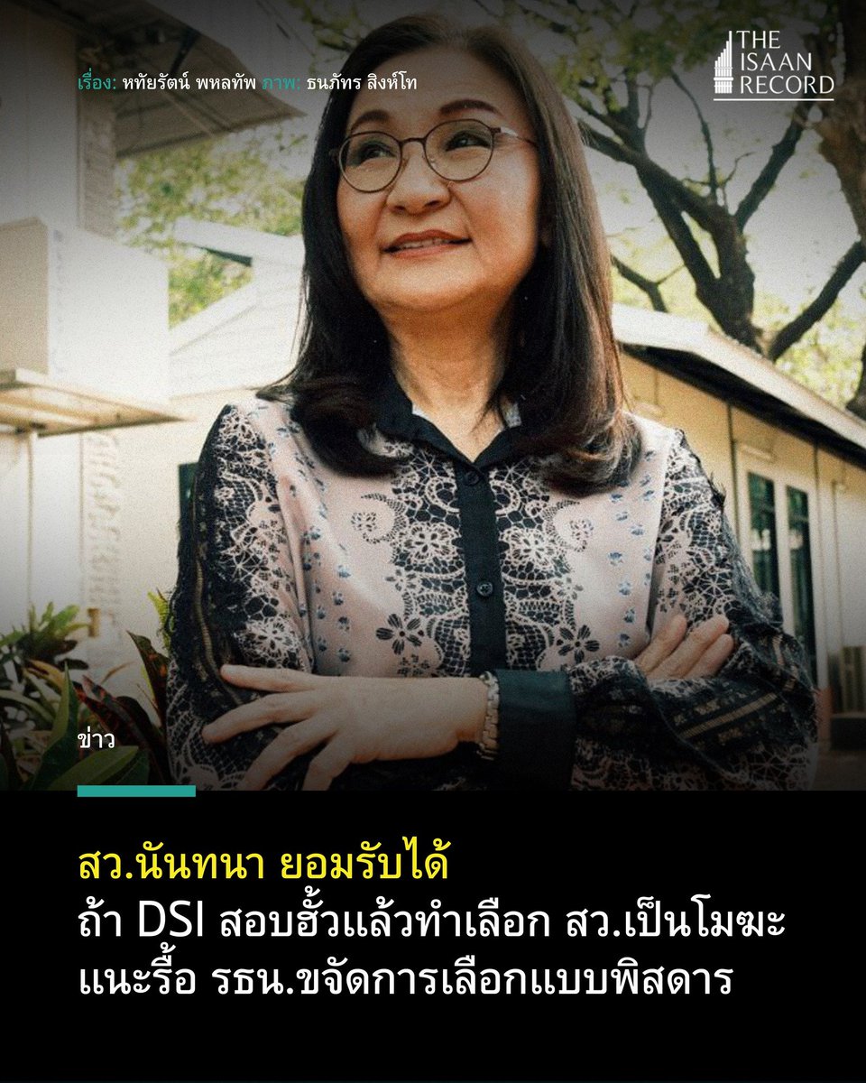 “ส่วนตัวก็ไม่ติดขัดที่จะมีกระบวนการได้มาซึ่ง สว# ใหม่ แต่ต้องแก้ รธน. ไม่ใช่การได้มาซึ่ง สว.เป็นไปตามรัฐธรรมนูญฉบับนี้ เพราะวิธีการเลือกกันเอง 48,000 คน เลือกมา 200 คน สุดท้ายก็เกิดช่องว่างในการแฮ็กระบบ แล้วมีการฮั้วกันแบบมโหฬาร” - รศ.ดร.นันทนา นันทวโรภาส theisaanrecord.co/2025/03/06/sen…