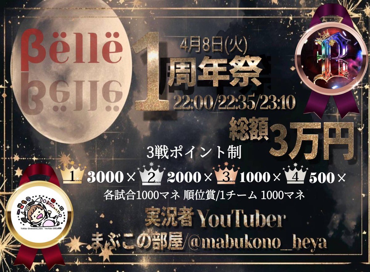 βёllё♡一周年祭💃✨️

4/8【火】
22時00分st 3連戦 pt制
   22:00/22:35/23:10
配信あり🗣

嵐の半島 
SQ 【🚺2↑】

総額¥30,000
詳細 フライヤー確認

招待枠➕応募枠
条件┋<a href="/channe_01/">βёllё♡ちゃん姉💃♥️【βёllё♡代表】</a> F➕RT(全)
応募方法┋チーム名➕参加者荒野名➕参加者X ID➕代表者ID 🗝垢❌