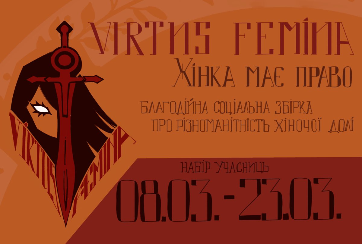 ✦ Жінка має право.

І сьогодні ми офіційно хочемо заявити про запуск проєкту Virtus Femina — про жінок, жіночу долю та жіночу силу.
Благодійна літературна ілюстрована збірка шукатиме мисткинь зовсім скоро, а поки ми запрошуємо вас ознайомитися з інформацією про проєкт у каррді.