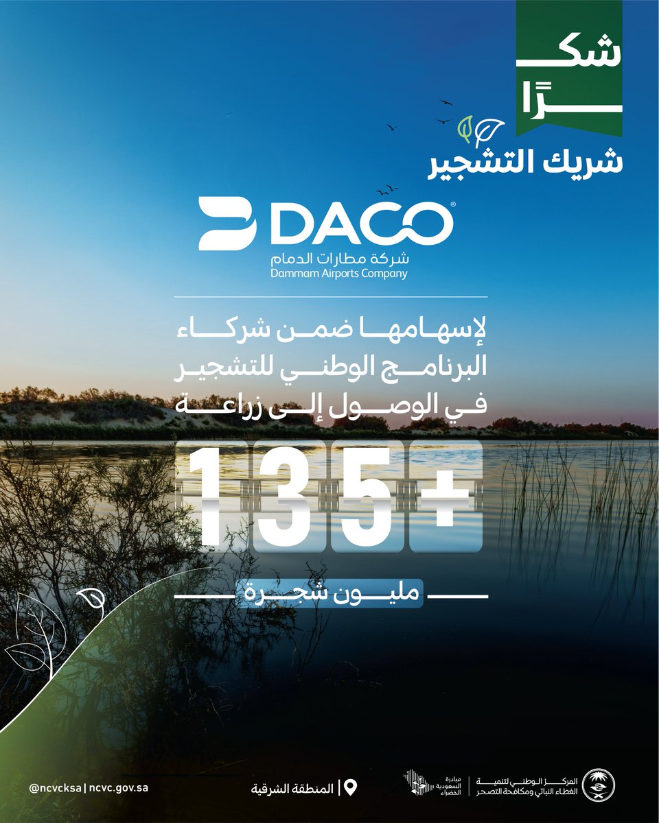 #شكرًا_شريك_التشجير ..

معًا نعمل لأجل بيئة خضراء مستدامة..

#البرنامج_الوطني_للتشجير