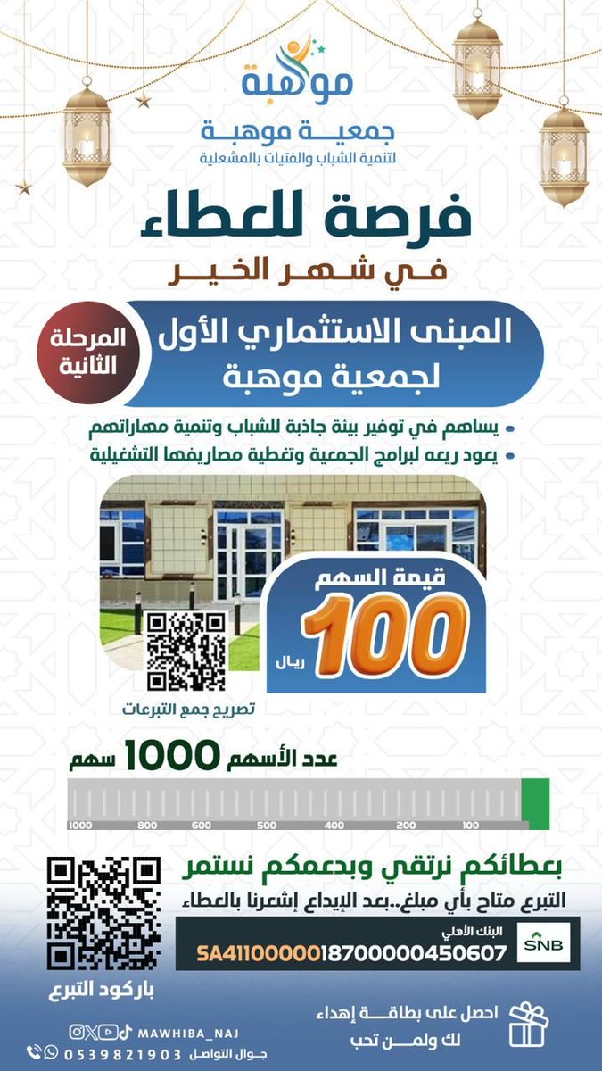 mohadmath's tweet image. *فرصة للمساهمة ومضاعفة أجورك في شهر رمضان شهر الجود والإحسان*

ساهم معنا في المشروع الاستثماري الأول للجمعية (عبارة عن شراء مبنى قائم) والذي يعود ريعه لدعم أنشطة وبرامج الجمعية عبر المنصة الوطنية للتبرعات:
donations.sa/project/45366