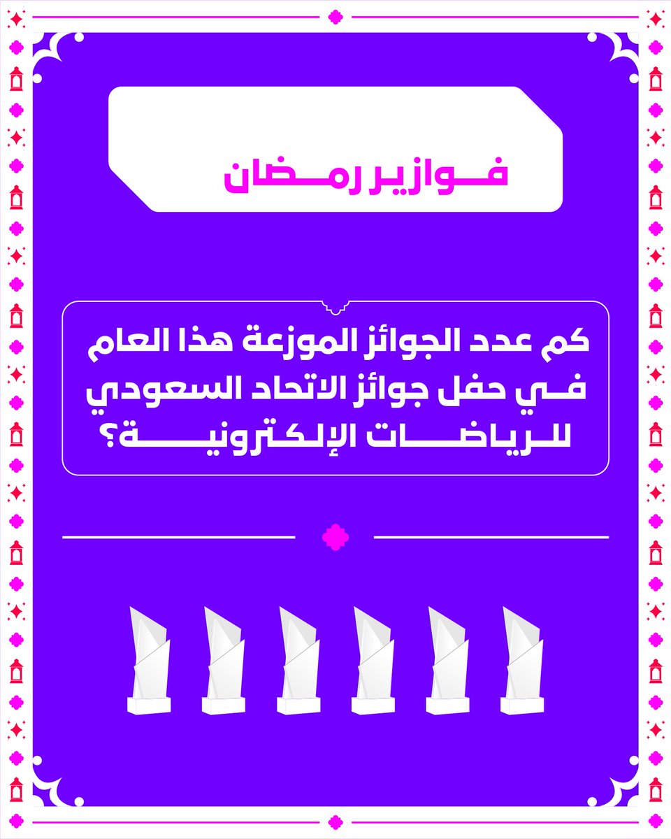 Saudi_Esports's tweet image. نعود إلى ليلة تكريم الإنجازات، والاحتفاء بالمبدعين!
جاوب واربح معنا في #فوازير_رمضان جائزة بقيمة 200 ريال سعودي💰🌙

الإجابة الصحيحة ✅
ريبوست 🔄

#موطن_التفوق