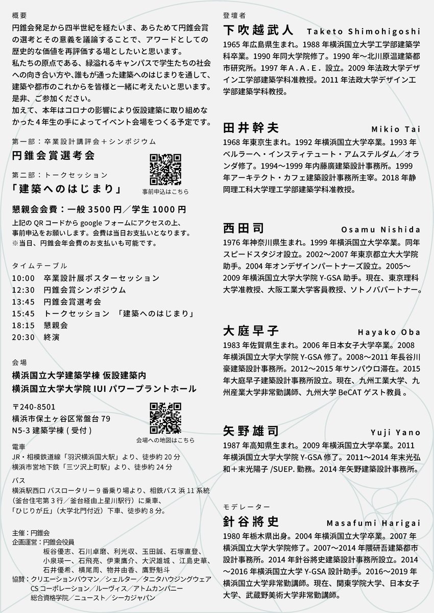 【春イベントのお知らせ】円錐会賞選考会+トークセッション「建築へのはじまり」2025年3月23日(日)10:00-20:30@横浜国立大学　建築学棟など　参加フォーム
forms.gle/YBV4NwDxjf6Mn8…