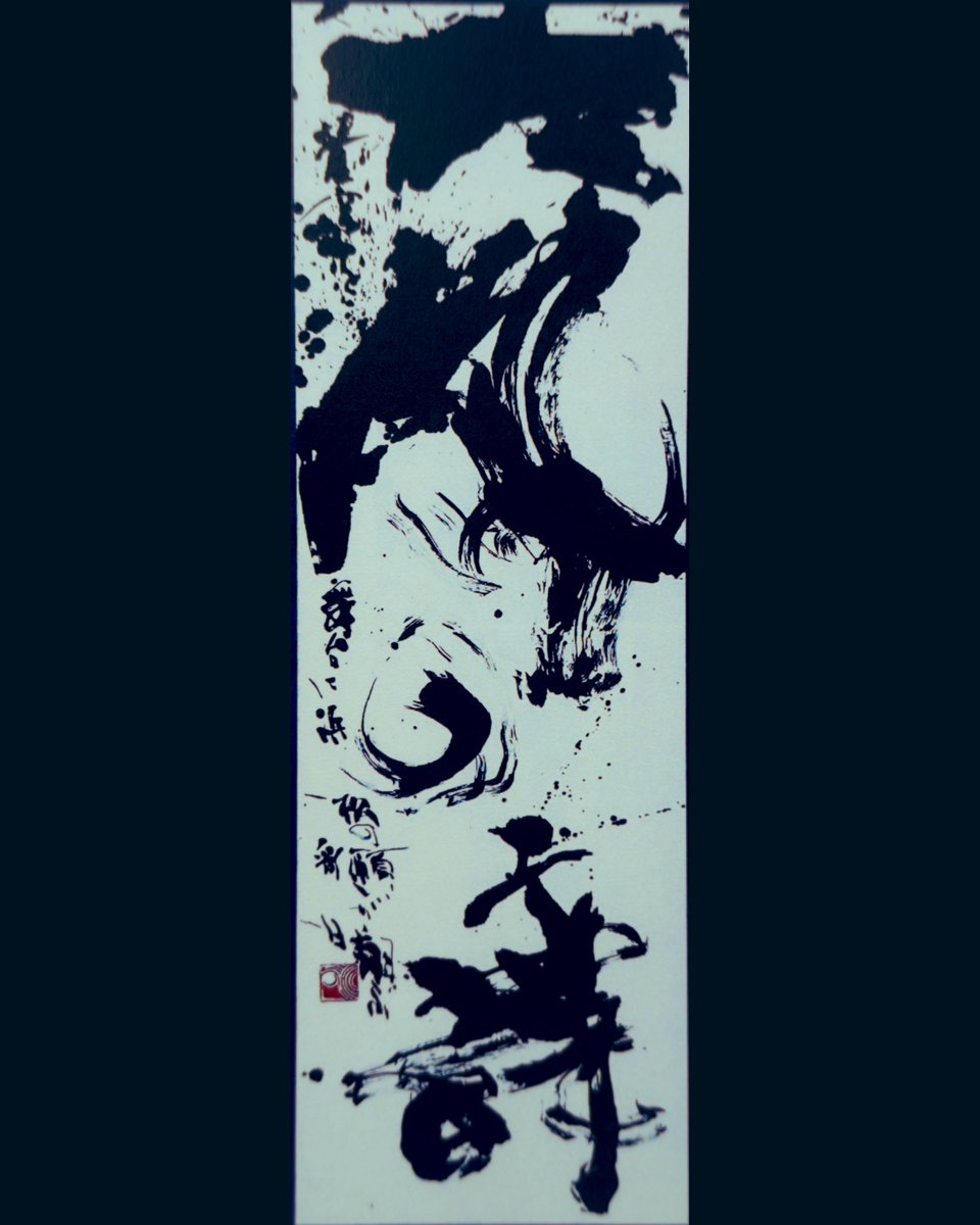 書道家 彩【書道教室〜彩〜の教室長】 (@aya_syodou) / Posts / X