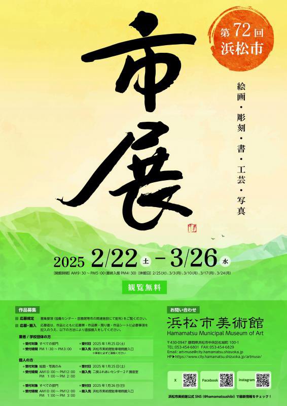 2025.3.6
第72回 浜松市市展
【大賞作品】
大凧の舞
蒼穹を舞台に浜松の願いが翔ぶ
(近代詩文書175×55)
師事：岡島素峰先生
表装：泰公商会

2月22日(土)～3月26日(水)まで
浜松市美術館
お時間ありましたらご覧ください🙇‍♀️

 #書道  #書道家  #calligraphy  
 #浜松    #市展
 #大賞  #近代詩文書