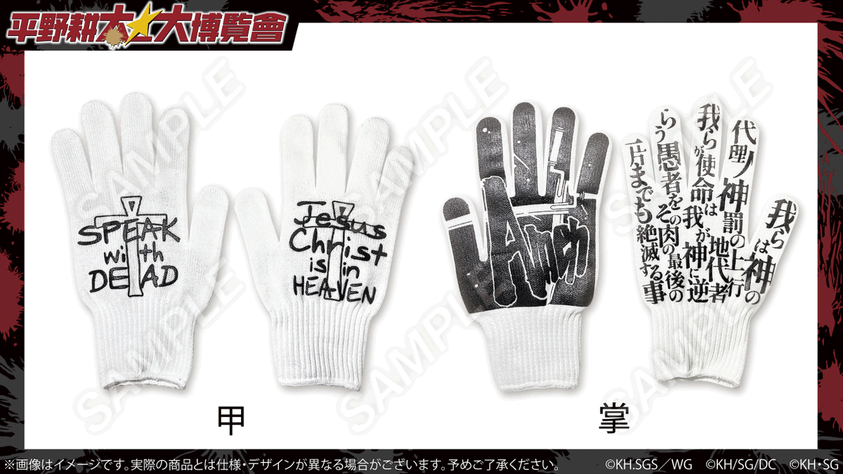❤️‍🔥#平野耕太大博覽會 グッズ紹介 🧤HELLSIN軍手 宿敵二人の手袋を